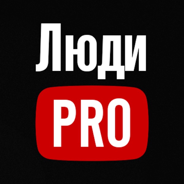 Люди PRO image