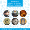 Жизнь замечательных людей - Радио ВЕРА