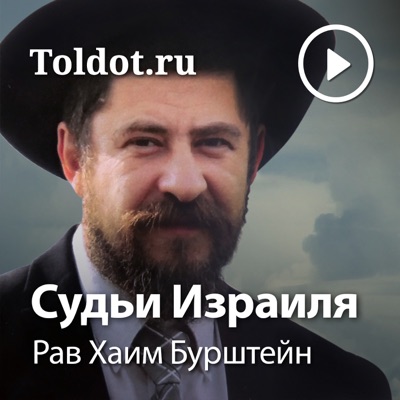 Рав Хаим Бурштейн — Книга Йеошуа Рав Хаим Бурштейн — Книга Йеошуа