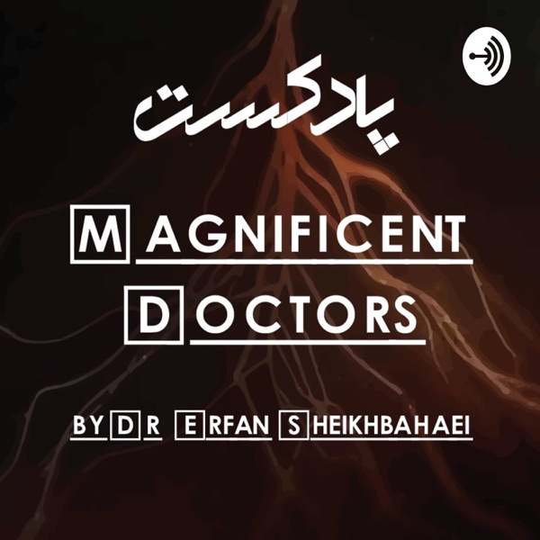 Podcast M.D. for medical students By Erfan Sheikhbahaei|پادکست مشاوره پزشکی ام دی با عرفان شیخ