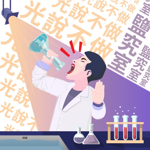 光說不做鹽究室