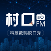 村口FM | 最胡B的科技数码脱口秀 - 村口FM