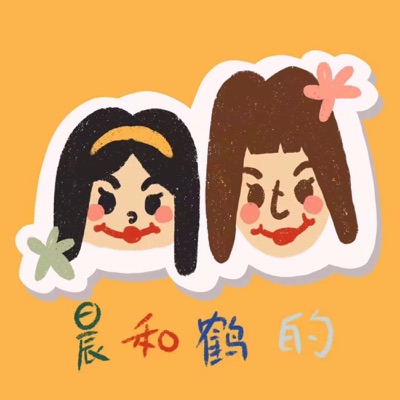 晨和鹤还有朋友们