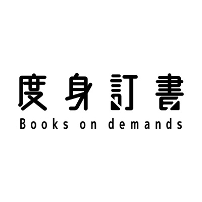 度身訂書 Books on demands