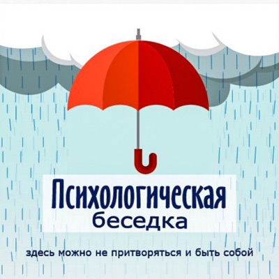 Психологическая беседка Психологическая беседка