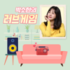 박소현의 러브게임 - SBS