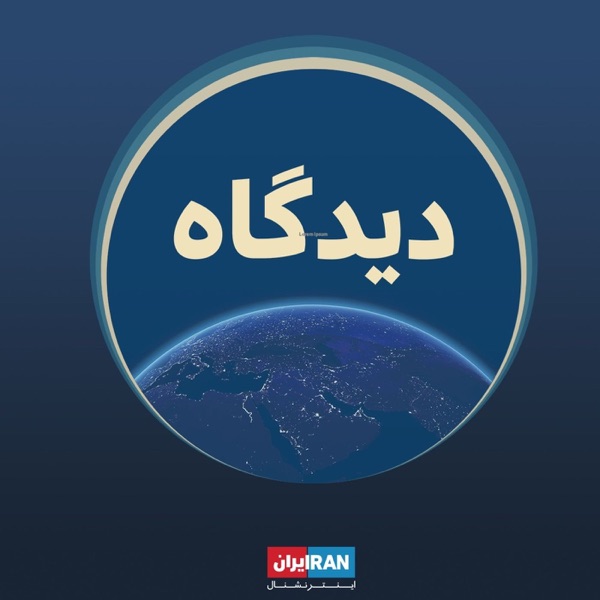 Didgah - دیدگاه