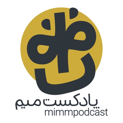 MimmPodcast | پادکست میم:مهدی عباسی