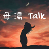 母湯Talk - Future