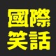 DIS國際新聞｜全球、台灣、中國時事通信