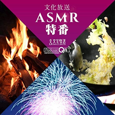 文化放送 ASMR特番 - ASMR Special Programs by PodcastQR 文化放送 ASMR特番 - ASMR Special Programs by PodcastQR