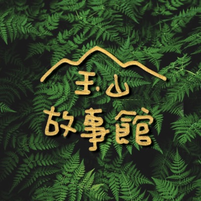 玉山故事館 玉山故事館