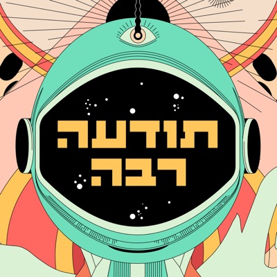 תודעה רבה - הפודקסט הפסיכדלי העברי הראשון:Matan Ben Moshe & Yahav Erez