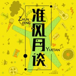 鬼家人：七夕情侣必看喜剧片—准风月谈vol.277