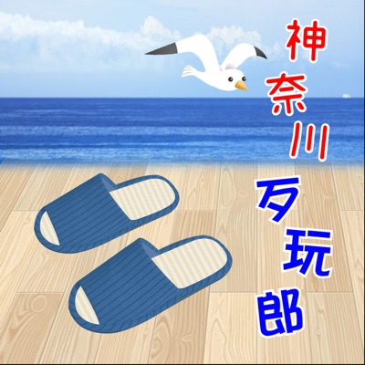 神奈川歹玩郎│DaiWanLan's small talk in Kanagawa 神奈川歹玩郎│DaiWanLan's small talk in Kanagawa