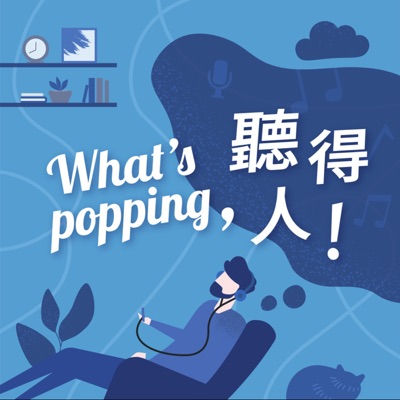 What's Popping，聽得人！