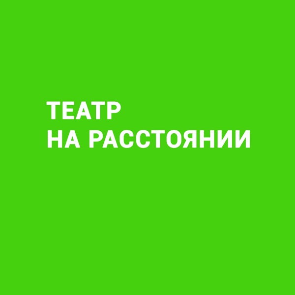 Театр на расстоянии image