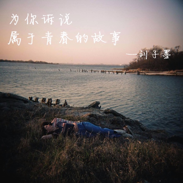 一首民谣 一段故事 两杯老酒 ❤