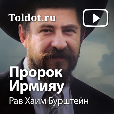 Рав Хаим Бурштейн — Пророк Ирмияу Рав Хаим Бурштейн — Пророк Ирмияу