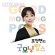 [KBS] 조정현의 굿모닝 팝스