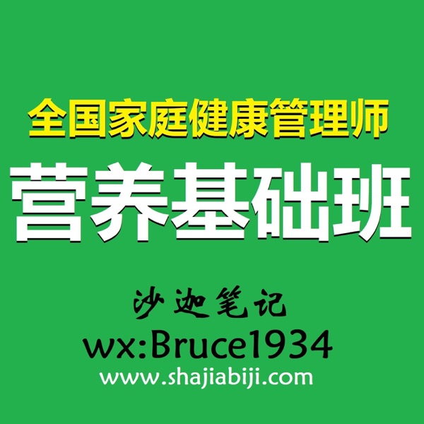家庭健康管理师：张旭营养基础班