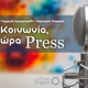 Κοινωνία Ώρα Press-5/06/2024: Με τον Νίκο Κωστόπουλο - Εν αναμονή της απόφασης για τον Ζακ