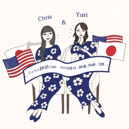 Yuri&ChrisCLUB【アメリカ結婚移住・妊娠出産】