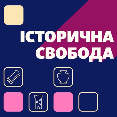 Історична Свобода Історична Свобода