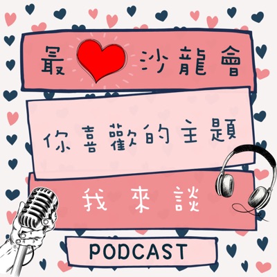 愛上沙龍會 愛上沙龍會