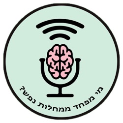 מי מפחד ממחלות נפש