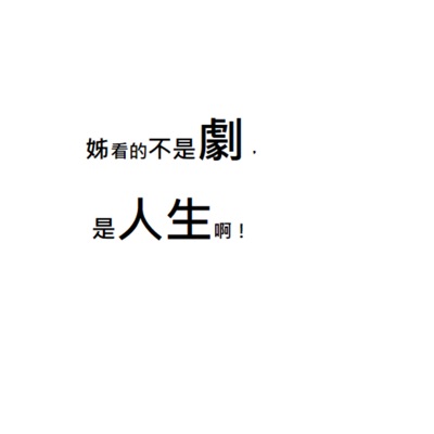 姊看的不是劇是人生啊! 姊看的不是劇是人生啊!