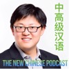 The New Chinese Podcast - 中高级汉语