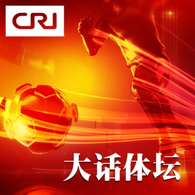 大话体坛 大话体坛