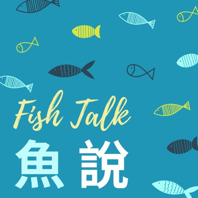 魚說Fish talk