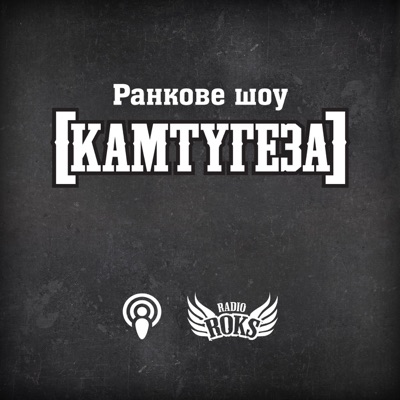 [КАМТУГЕЗА] на Radio ROKS:Соня Сотник, Ілля Ярема, radioroks.ua