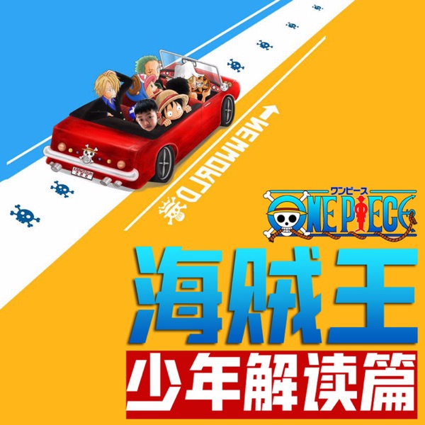 海贼王 | 少年脱口秀解读篇