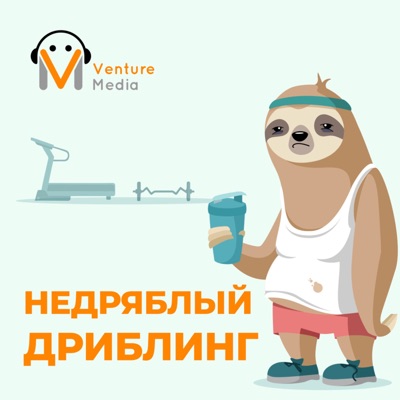 Недряблый дриблинг Недряблый дриблинг