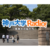 神戸大学Radio！～等神大の私たち～ - 神戸大学