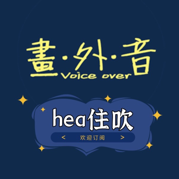 画外音hea住吹