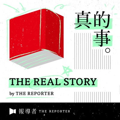 《The Real Story》By 報導者 《The Real Story》By 報導者