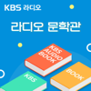 [KBS] 라디오 문학관 - KBS