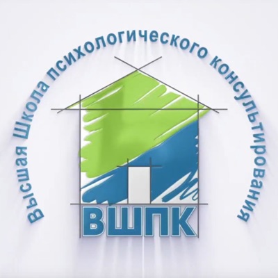 Высшая школа психологического консультирования (ВШПК) Высшая школа психологического консультирования (ВШПК)