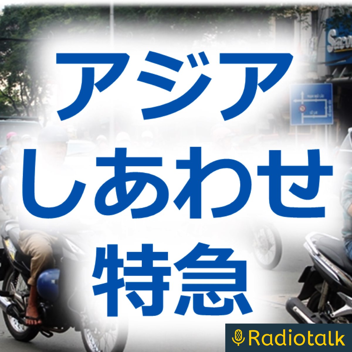 348 【緊急配信】丸山ゴンザレス『バックパッカーシンドロ