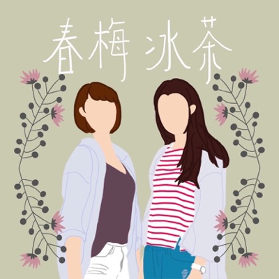春梅冰茶 春梅冰茶