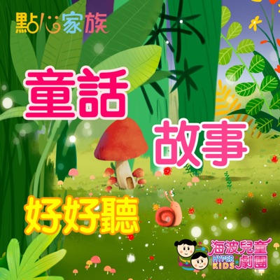 點心家族童話故事好好聽 點心家族童話故事好好聽
