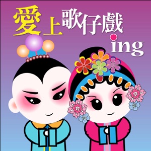 愛上歌仔戲iNg