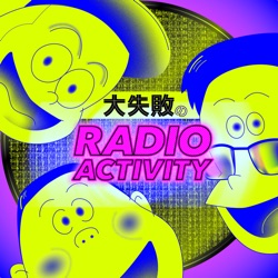 大失敗のRadio-Activity 第九回「生活の批評」（ゲスト：樫田那美紀）