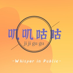 叽叽咕咕Whisper in Public