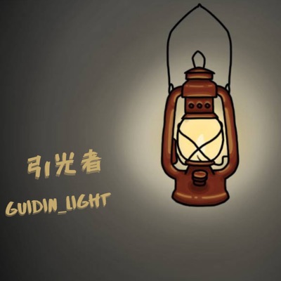 引光者兒童聖經故事 引光者兒童聖經故事