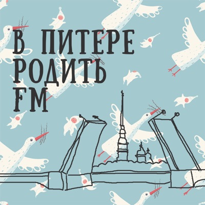 В Питере родить FM